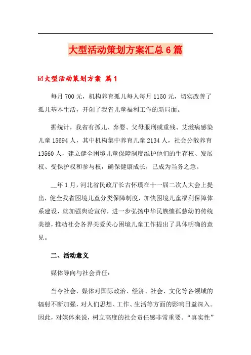 大型活动策划方案汇总6篇
