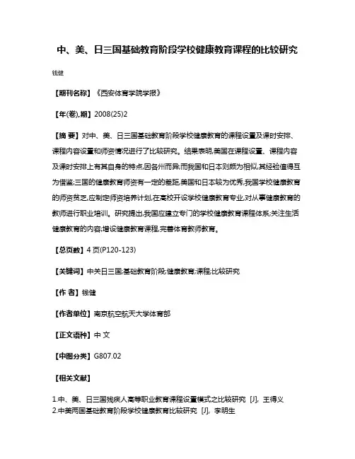中、美、日三国基础教育阶段学校健康教育课程的比较研究