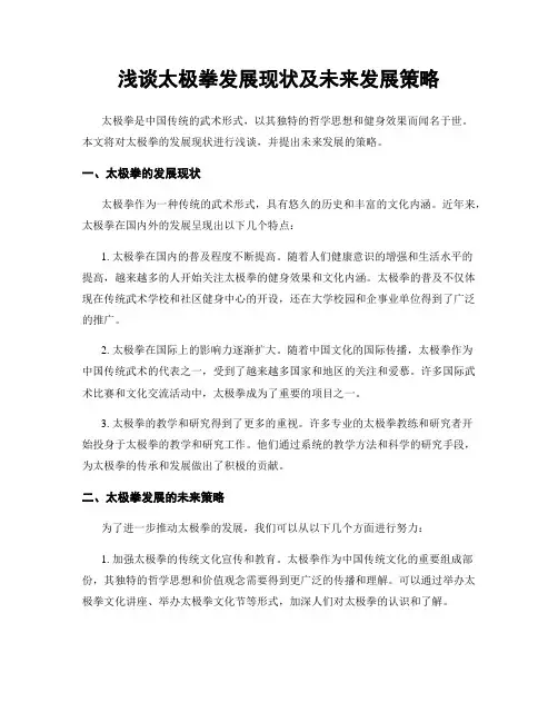 浅谈太极拳发展现状及未来发展策略
