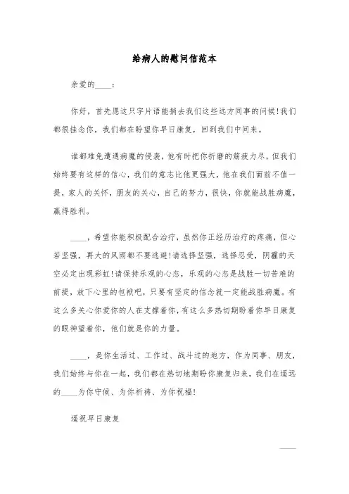 给病人的慰问信范本（6篇）
