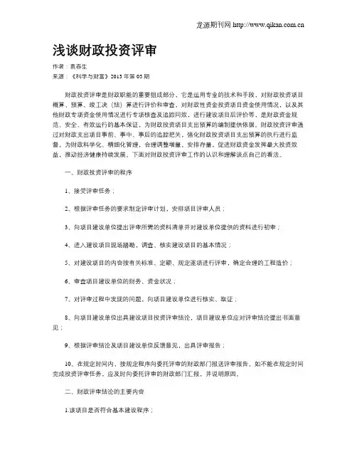 浅谈财政投资评审