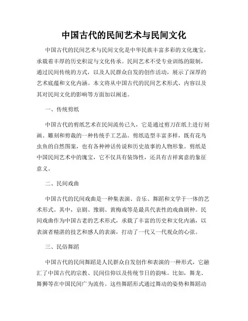 中国古代的民间艺术与民间文化