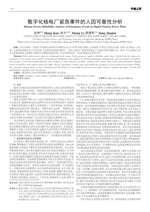 数字化核电厂紧急事件的人因可靠性