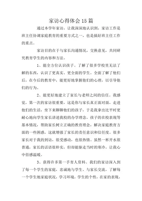 家访心得体会15篇