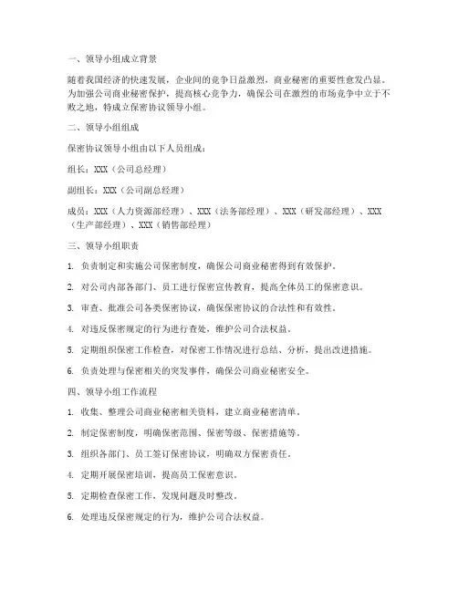 保密协议领导小组范文