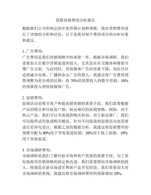 预算营销费用分析报告