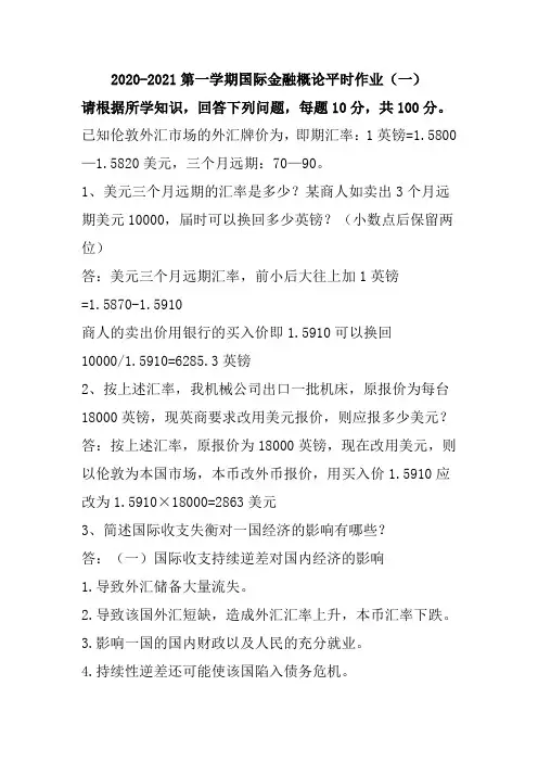 国际金融概论--第一次平时作业2020秋华南理工大学网络教育答案