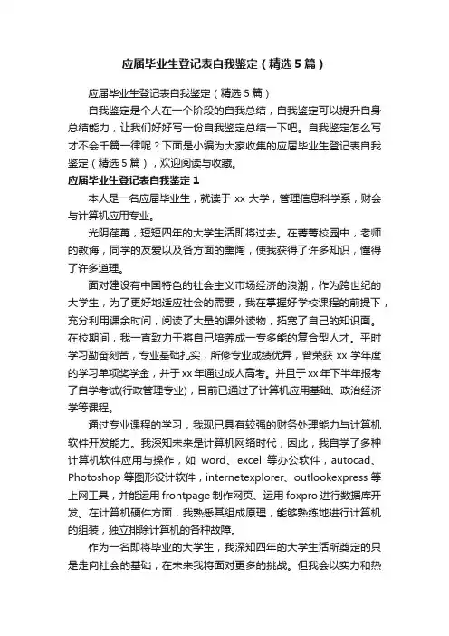 应届毕业生登记表自我鉴定（精选5篇）