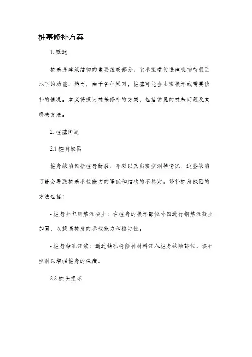 桩基修补方案