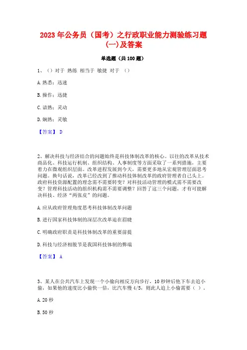 2023年公务员(国考)之行政职业能力测验练习题(一)及答案