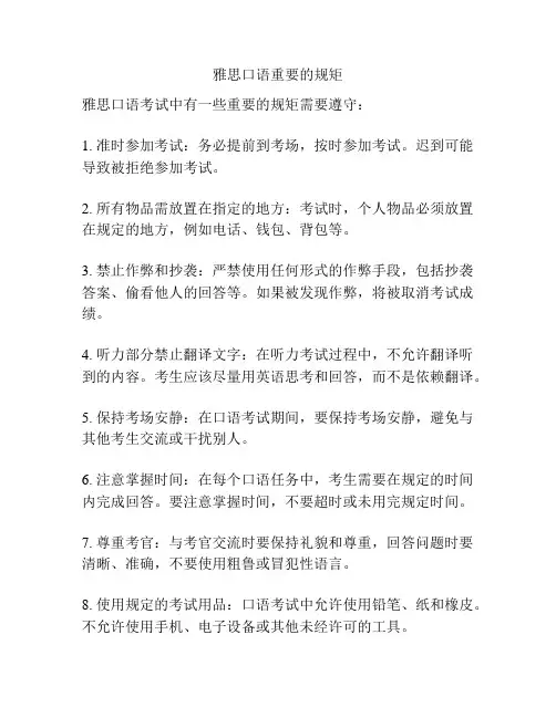 雅思口语重要的规矩