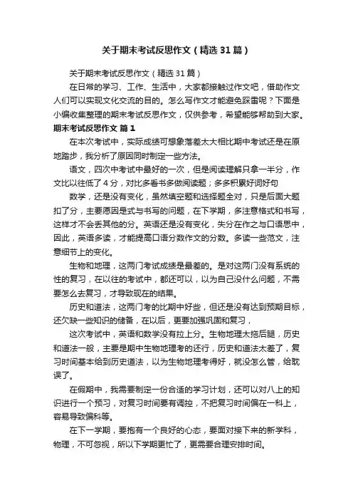 关于期末考试反思作文（精选31篇）