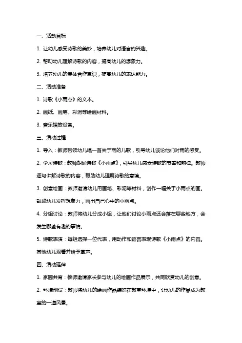 小班语言活动《小雨点》教案