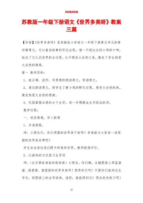 苏教版一年级下册语文《世界多美呀》教案三篇