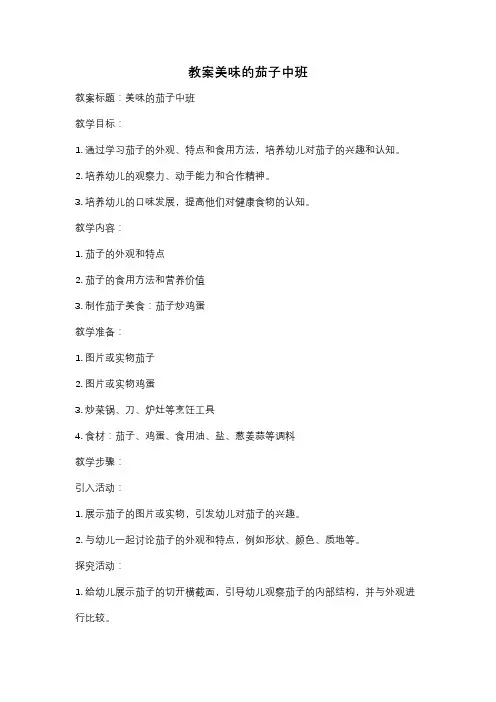 教案美味的茄子中班