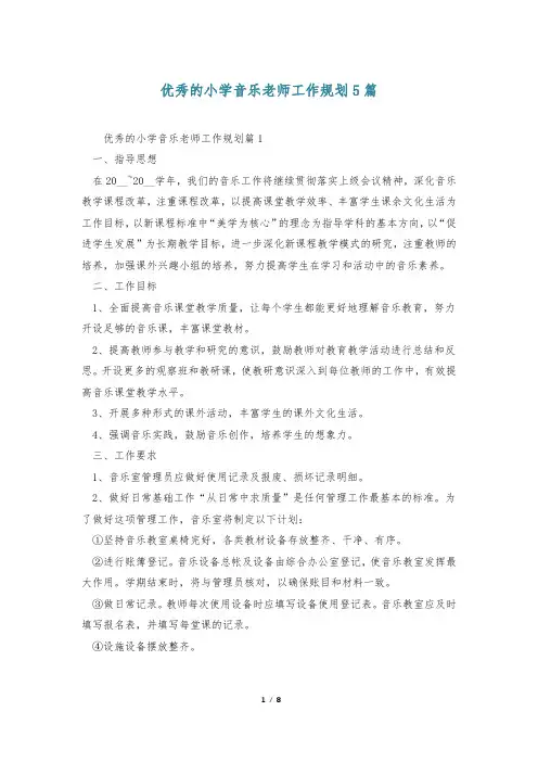 优秀的小学音乐老师工作规划5篇
