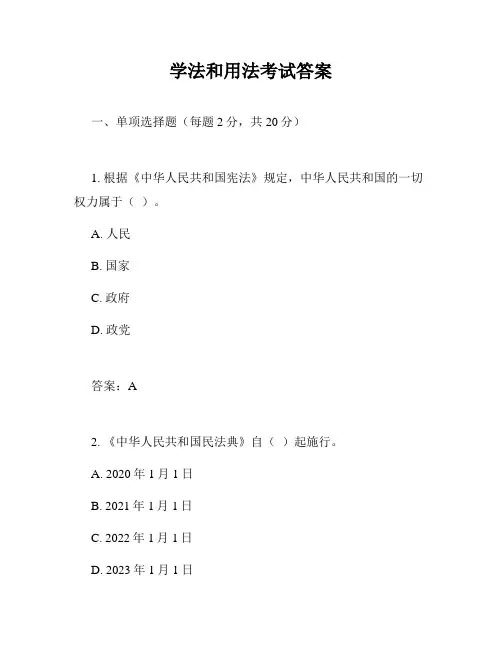 学法和用法考试答案