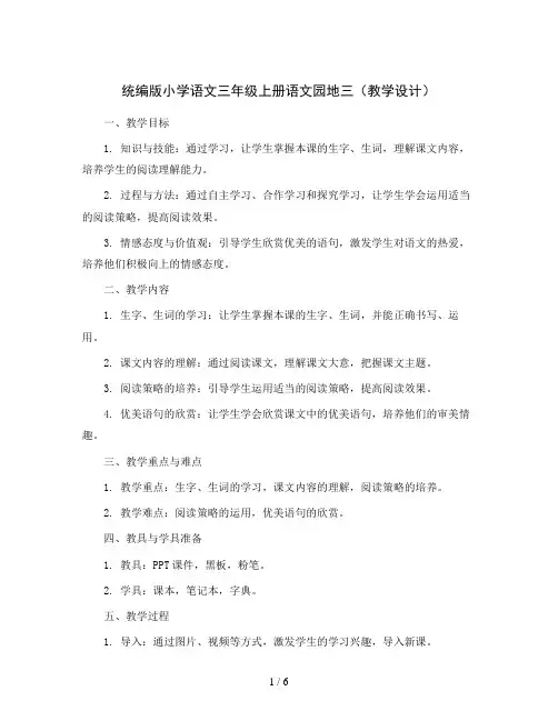 统编版小学语文三年级上册语文园地三(教学设计)