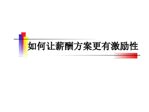 人力资源经典实用课件_如何让公司的薪酬方案更具激励性(PPT88页)