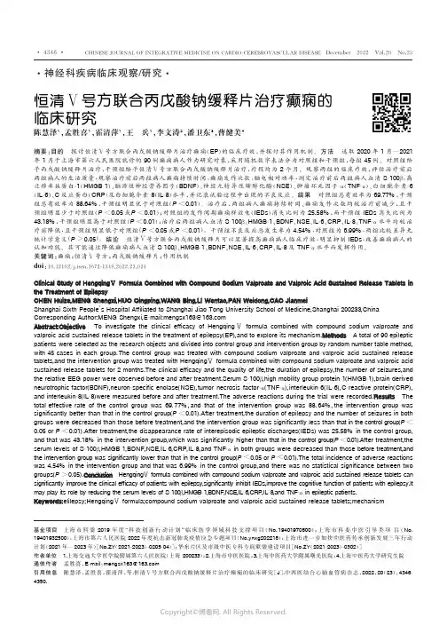 恒清Ⅴ号方联合丙戊酸钠缓释片治疗