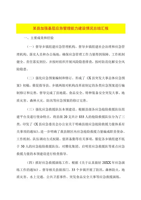 某县加强基层应急管理能力建设情况总结汇报