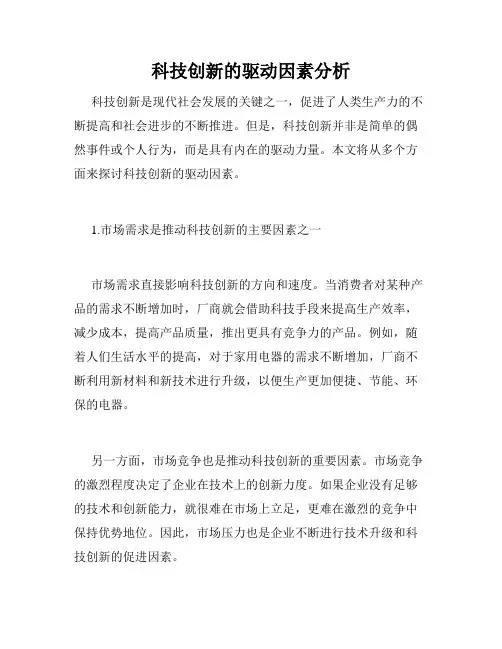 科技创新的驱动因素分析