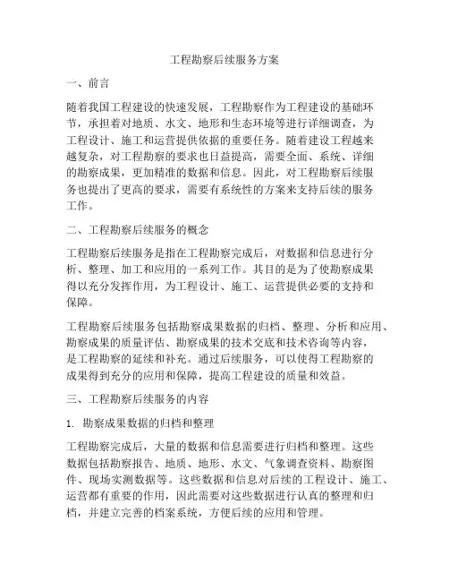 工程勘察后续服务方案