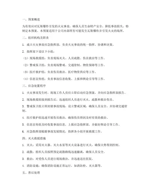 瓦斯爆炸发生火灾应急预案