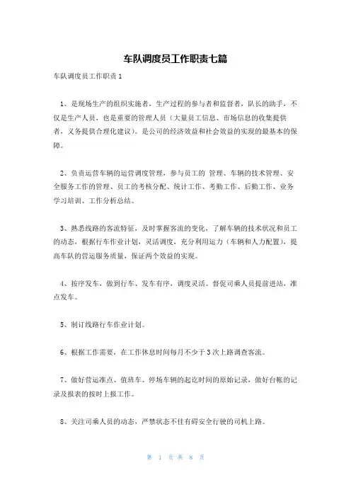 车队调度员工作职责七篇