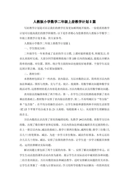 人教版小学数学二年级上册教学计划5篇