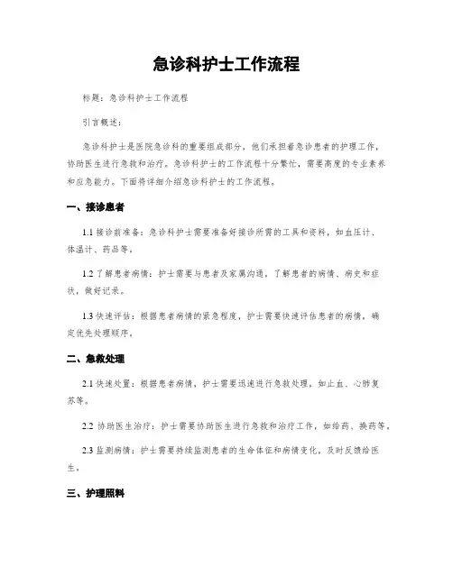 急诊科护士工作流程