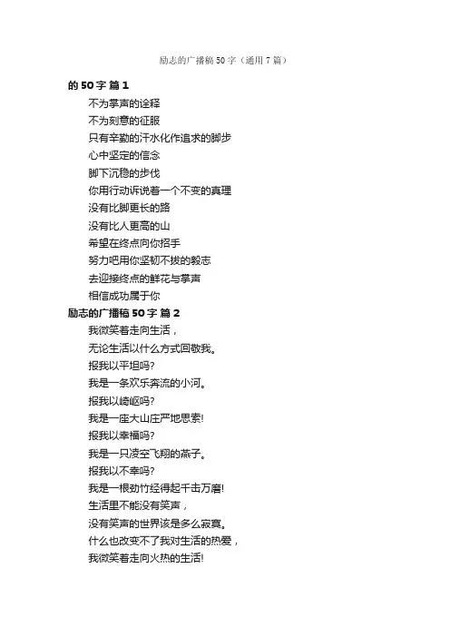 励志的广播稿50字（通用7篇）
