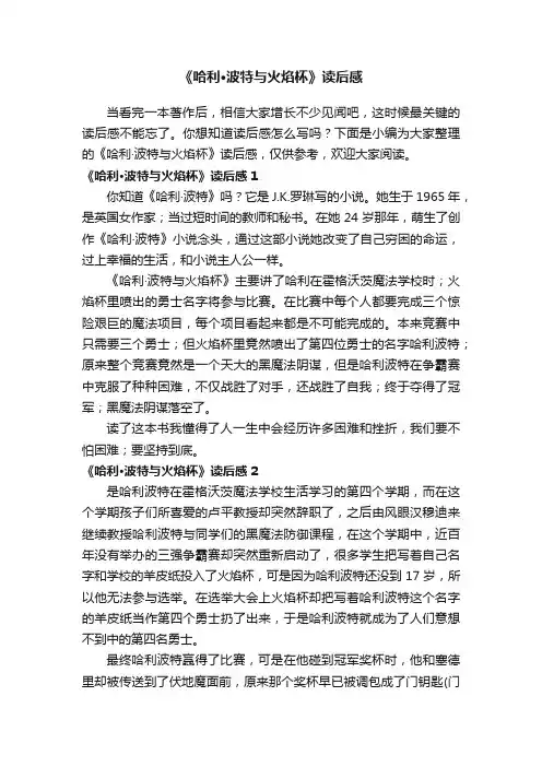 《哈利·波特与火焰杯》读后感