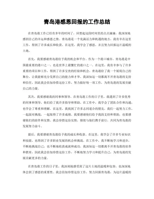 青岛港感恩回报的工作总结