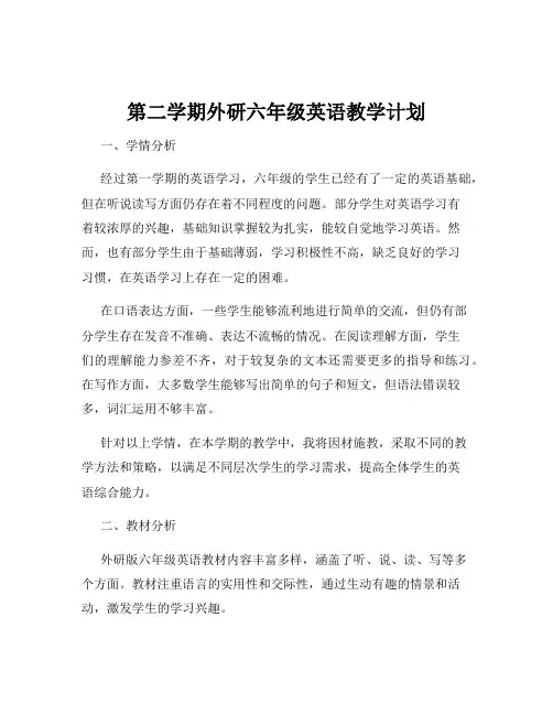 第二学期外研六年级英语教学计划