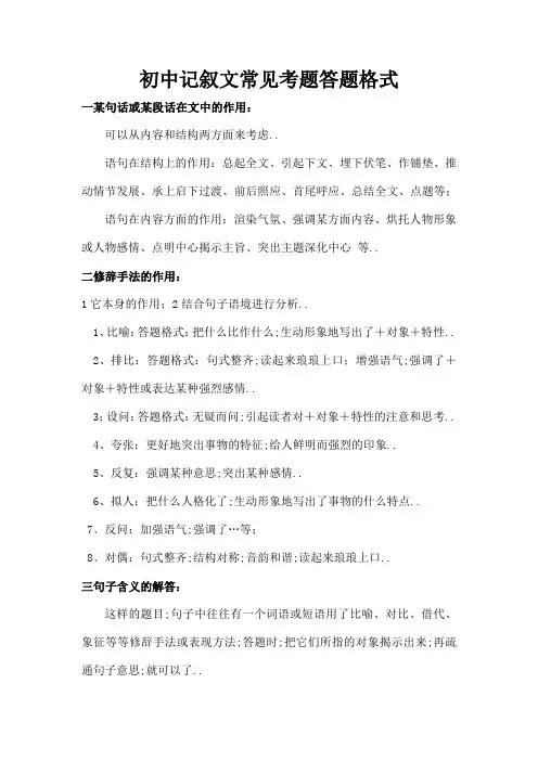 初中记叙文常见考题答题格式完整版