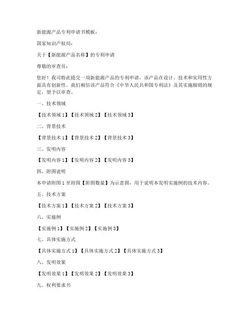 新能源产品专利申请书模板