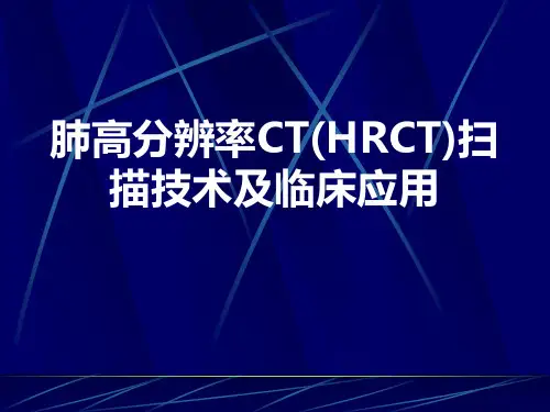 肺高分辨率CT(HRCT)扫描技术及临床应用