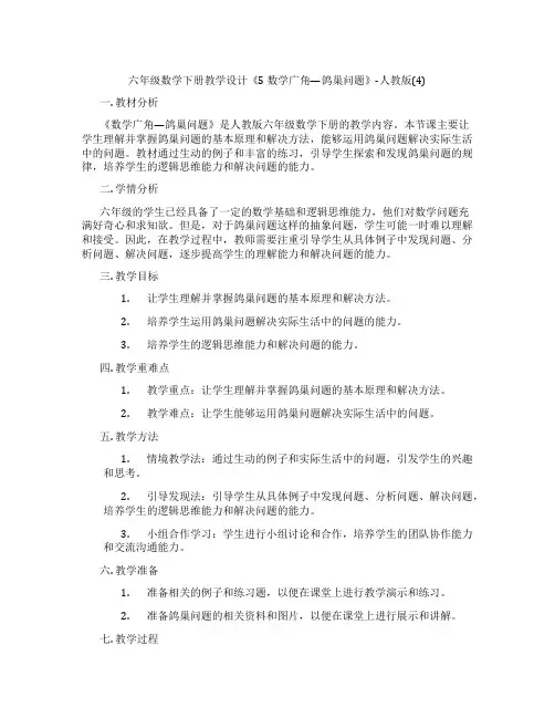 六年级数学下册教学设计《5 数学广角—鸽巢问题》-人教版(4)