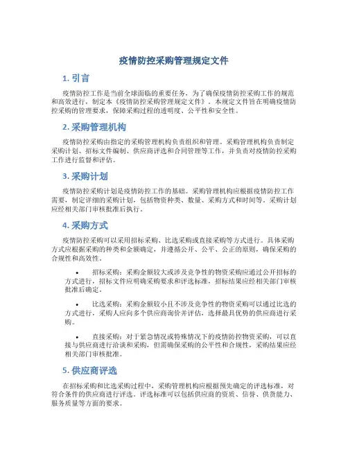 疫情防控采购管理规定文件