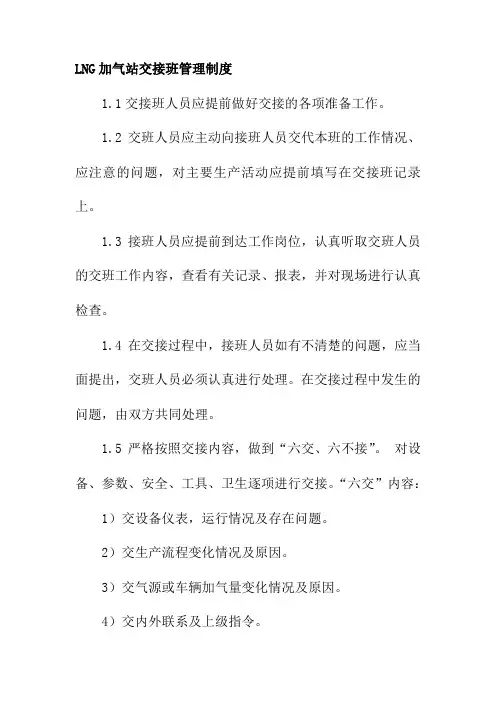 LNG加气站交接班管理制度
