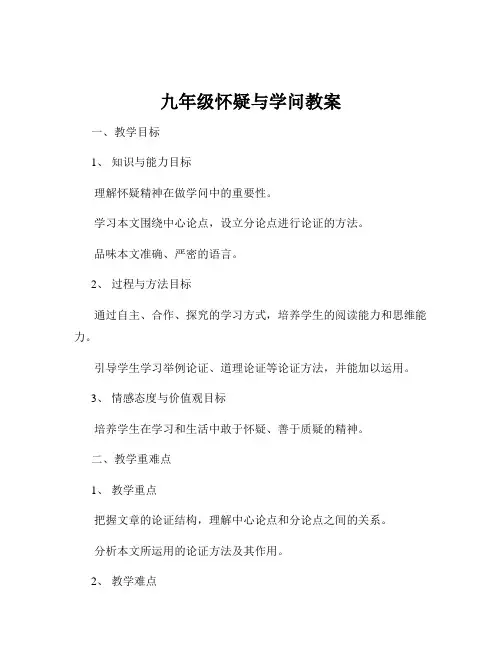 九年级怀疑与学问教案