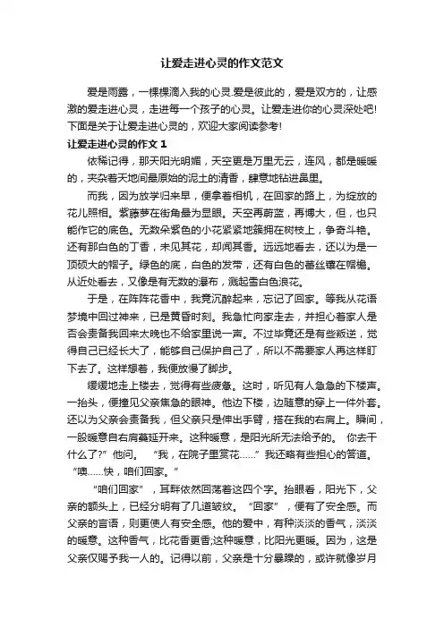 让爱走进心灵的作文范文
