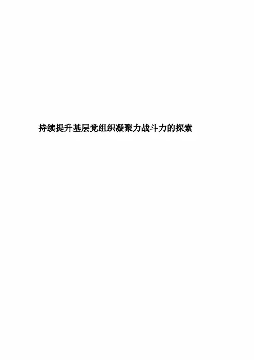 持续提升基层党组织凝聚力战斗力的探索精编版