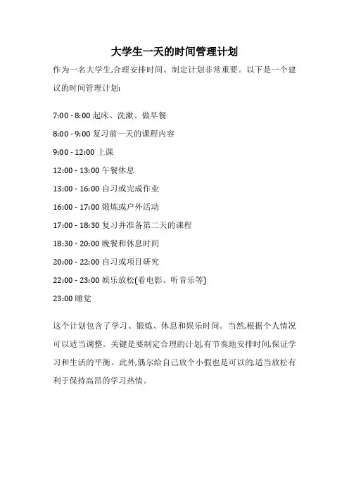 大学生一天的时间管理计划