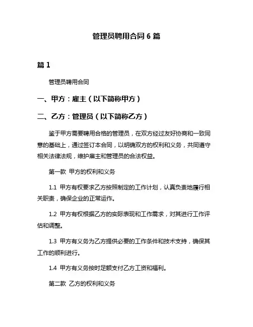 管理员聘用合同6篇