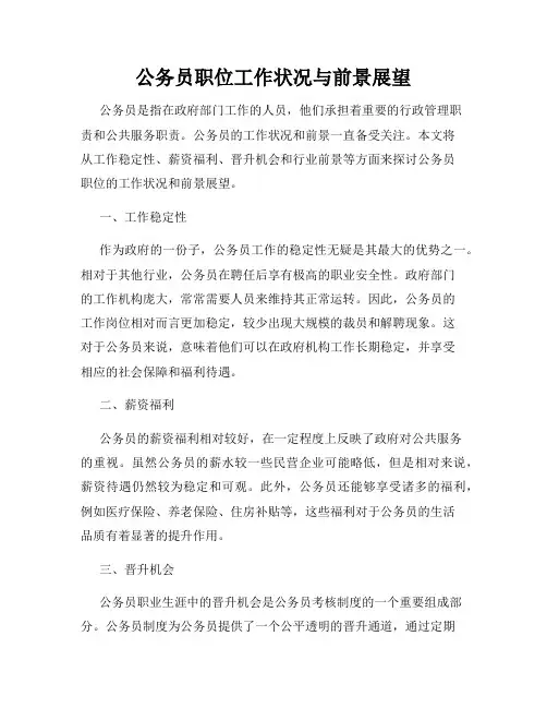 公务员职位工作状况与前景展望