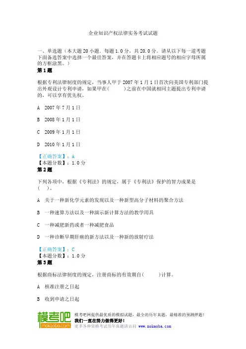 企业知识产权法律实务考试试题