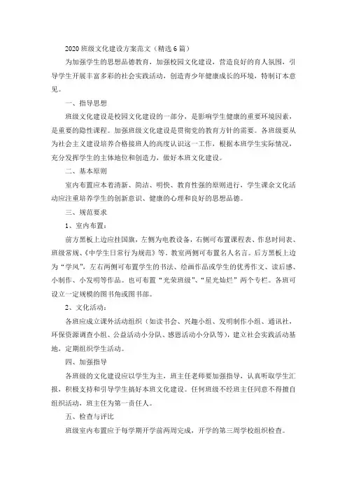 2020班级文化建设方案范文(精选6篇)(最新)