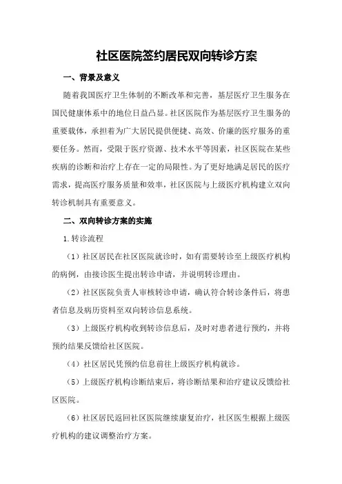 社区医院签约居民双向转诊方案